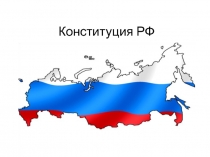 Презентация к лабораторно - практическому занятию по теме: Конституция РФ