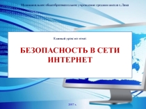 Презентация по Единому уроку безопасности в сети Интернет