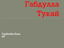 Презентация по татарскому языку на тему Г.Тукай