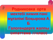 Галогендерге жалпы сипаттама 10 класс презентация химия