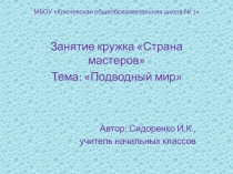 Презентация к занятию кружка Подводный мир