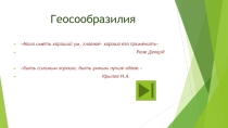 Презентация по географии  Геосообразилия