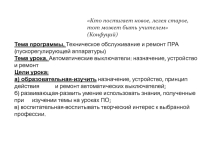 Презентация по теме: Автоматические выключатели