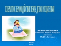 Презентация Толерантное взаимодействие между детьми и родителями.