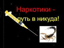 Наркотики-путь в никуда