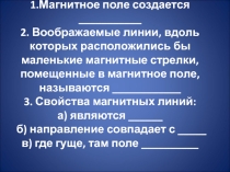 Презентация по физике Направление линий магнитного поля и направление электрического тока
