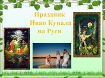 Презентация Праздник Иван Купала
