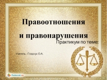 Презентация по обществознанию на тему Практикум Правоотношения и правонарушения