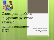 Доклад на тему Словарная работа на уроках русского языка