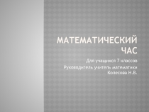 Внеклассное мероприятие Математический час 7 класс