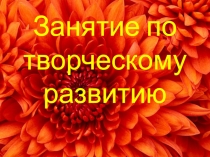 Презентация по творческому развитию на тему: Открытка маме