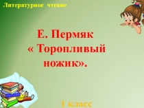 Презентация по литературному чтению  Е.Пермяк Торопливый ножик