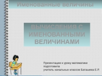 Презентация к уроку математики ВЫЧИСЛЕНИЯ С ИМЕНОВАННЫМИ ВЕЛИЧИНАМИ (3 класс)