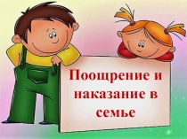 Презентация к родительскому семинару Поощрение и наказание в семье