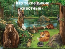 Презентация для детей второй младшей группы Дикие животные