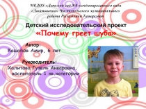 Презентация Детский исследовательский проект Почему греет шуба