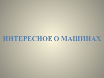 Презентация к уроку Автомобиль и его устройство (дополнительный материал)