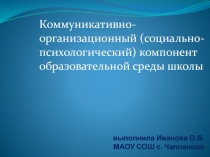 Коммуникативно-организационный (социально-психологический) компонент образовательной среды школы