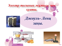 электр тогының жұмысы мен қуаты. Джоуль -Ленц заңы презентация