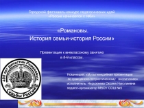 Романовы. История семьи-история России