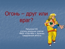 Классный час Огонь друг или враг?