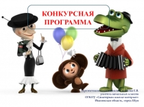 Презентация по внеурочной деятельности Конкурсная программа ко Дню детского кино