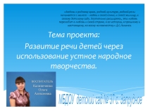 Развитие речи детей через использование устного народного творчества