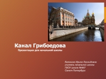 Презентация для начальной школы Канал Грибоедова