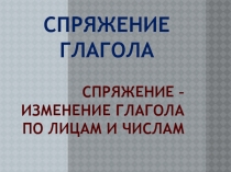 Презентация к уроку спряжение глагола