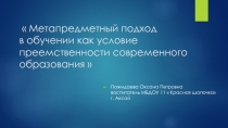 Метапредметный подход как условие приемствености в образовании