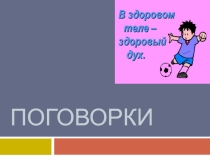Презентация к уроку литературного чтения Поговорки
