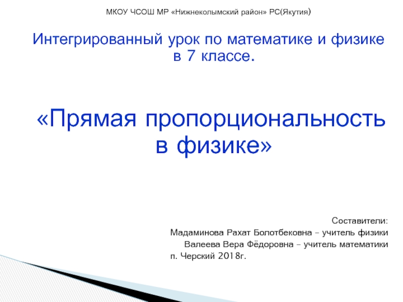 Презентация Прямая пропорциональность на уроках физики 7класс