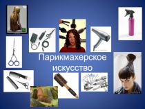 Презентация по истории прически на тему Парикмахерское искусство