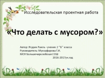Презентация по окружающему миру на тему  Что делать с мусором