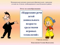 Коррекция речи детей дошкольного возраста средствами игровых технологий.