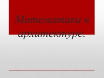 Презентация Математика в архитектуре