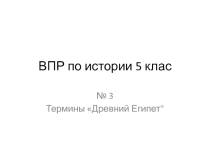 Презентация по истории 5 класс ВПР. Задание №3 по теме Древний Египет