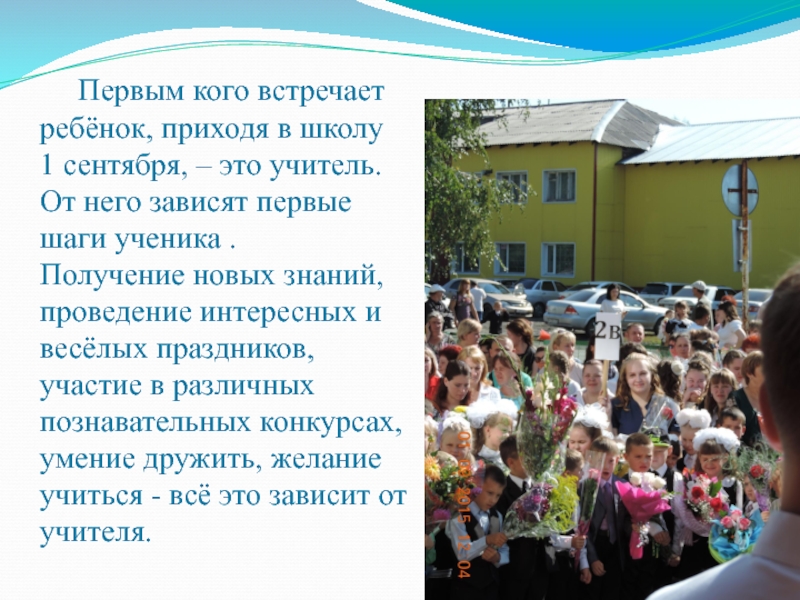Презентация Учитель глазами детей и родителей Первым кого встречает ребёнок, приходя в школу 1 сентября, Первым кого встречает ребёнок, приходя в школу 1 сентября, – это учитель.