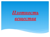 План-презентация урока по физике в 7 классе на тему: Плотность вещества