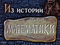 Презентация Из истории математики