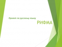 Проект по русскому языку Рифма (2 класс)