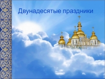 Презентация по ДКП Двунадесятые праздники.