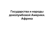 Государства и народы Африки и доколумбовой Америки