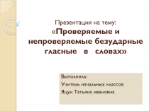 Презентация по русскому языку Безударные гласные в корне слова 3 класс