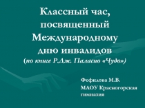 Классный час, посвященный Международному дню инвалидов (по книге Р. Дж. Паласио Чудо)