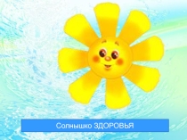 Презентация для детей старшего дошкольного возраста по здоровьесбережению Солнышко здоровья