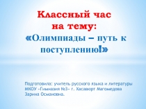 Презентация к классному часу на тему:  Олимпиады - путь к поступлению!