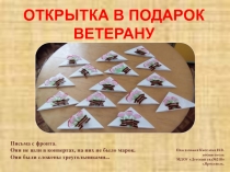 Презентация мастер-класс на тему Открытка в подарок ветерану