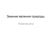 Презентация по развитию речи Зимние явления природы 5 класс