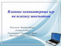 Презентация к исследовательской работе Влияние компьютерных игр на психику школьников